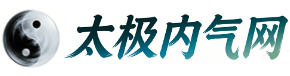 太极内气网